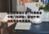 乐鱼体育-欧篮联赛程吃紧；丹佛掘金今晚门线救险；震撼外界；训练强度明显提升的简单介绍